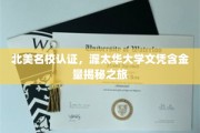 揭开渥太华大学文凭的北美名校光环，一场含金量探秘之旅