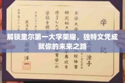 里尔第一大学独门文凭，助你开启非凡职业征程