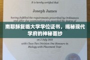 探寻南耶稣复临大学的学位证书之谜，揭开现代学府的无尽奥秘