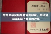 悉尼大学成绩单解码，揭秘国际学霸成长轨迹