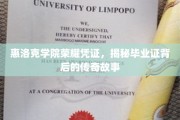 惠洛克学院荣耀之谜，毕业证书背后的传奇探寻之旅