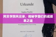 学霸秘境，阿贝学院成绩单背后的传奇故事