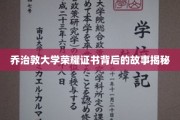 揭开乔治敦大学荣耀证书的传奇背后，一段不为人知的辉煌历程