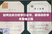 北岭荣耀启程，加州分校学位证书助你成就非凡学术生涯