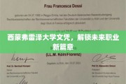 西蒙弗雷泽文凭，开启你的职业新航路