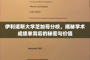 揭秘伊利诺斯大学芝加哥分校，成绩单背后的非凡价值与奥秘