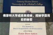 佛蒙特大学学霸养成记，揭秘顶尖成绩背后的秘密法则