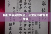 学府荣耀，揭开福祉大学毕业生证书背后的传奇篇章