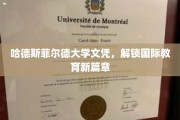 哈德斯菲尔德大学文凭，开启全球教育新纪元
