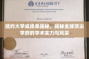 解码纽约大学，一窥世界顶级学府的学术魅力与卓越风采