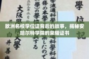 欧洲名校荣耀揭秘，安哈尔特学院学位证的传奇之路