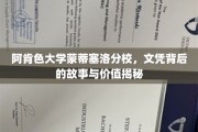 阿肯色大学蒙蒂塞洛分校，探寻文凭背后不为人知的传奇与价值