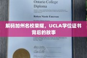 加州名校风采揭秘，UCLA学位证书背后的传奇历程