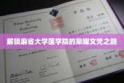 探索麻省大学医学院的卓越成就密码