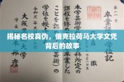 探寻俄克拉荷马大学文凭之谜，名校背后的真实面纱