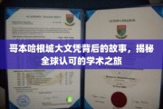 哥本哈根文凭背后的传奇，探寻国际认可的学术征途