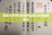 悉尼大学学位，全球视野下的卓越品质与无限魅力