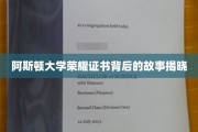 阿斯顿大学荣耀证书背后的传奇历程大揭秘