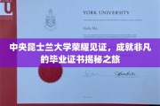 中央昆士兰大学荣耀盛典，探索非凡毕业证书背后的秘密之旅