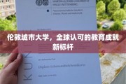 伦敦城市大学引领全球教育新高度，成就非凡未来