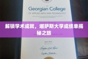 探索知识宝藏，堪萨斯大学成就档案深度解析