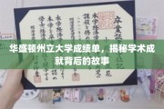 华盛顿州立大学学子风采，揭秘成绩单背后的精彩人生