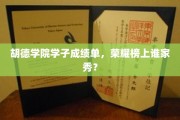 胡德学子荣耀榜，成绩单背后的风采对决