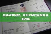 探寻爱知大学卓越成就的秘密，成绩单背后的精彩篇章