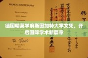 德国斯图加特大学荣耀文凭，引领全球学术新里程