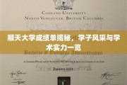 顺天学子成绩背后的风采，揭秘学术实力与风采并存的大学风采