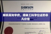 探寻顶尖学府奥秘，工科学位证如何成就非凡人生？