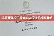 揭开西阿拉巴马大学学位证的神秘面纱，背后的故事与细节揭秘