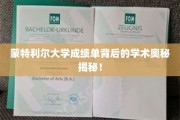 蒙特利尔大学成绩单，解锁学霸背后的学术秘密