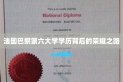 解码巴黎第六大学荣耀，学历背后的非凡旅程