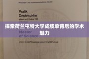 荷兰屯特大学成绩单，揭秘学术精英的非凡之路
