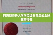 阿姆斯特丹大学证书，探寻其背后的国际教育奥秘