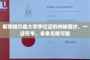 瑞尔森大学学位证背后的传奇力量，一纸证书，开启无限前程之旅