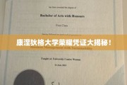解码康涅狄格大学荣耀凭证，揭秘其背后的故事与价值
