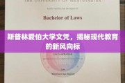 斯普林爱伯大学文凭引领现代教育变革潮流