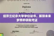 解锁梦想之路，纽芬兰纪念大学学位证书，开启无限可能