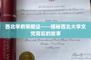 西北瑰宝，探寻西北大学文凭的传奇历程