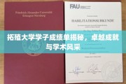 拓殖骄子荣耀榜，学子佳绩与学术风采大放异彩