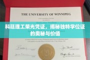 科廷理工学位证之谜，一纸荣光凭证背后的独特价值揭秘
