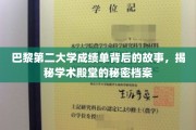 解码巴黎第二大学，成绩单背后的学术传奇