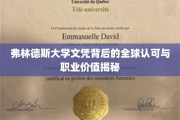 弗林德斯大学文凭，跨越国界的职场通行证，揭秘其全球认可与价值