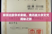 探寻南丹麦大学，揭开北欧教育瑰宝的神秘面纱