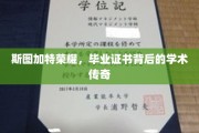 斯图加特荣耀，毕业证书背后的学术传奇