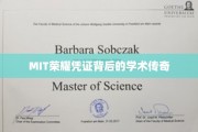 破解MIT精英摇篮的秘密，荣耀凭证背后的学术传奇