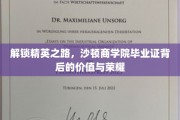 沙顿商学院毕业证，开启精英之门，荣耀与价值并重
