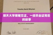 顺天大学荣耀见证，一纸毕业证背后的故事